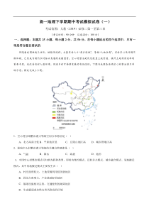 高一下学期期中考试模拟卷（一）原卷版-【易考易错单元测】2022-2023学年高一地理易考易错单元测