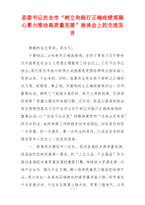 县委书记在全市“树立和践行正确政绩观凝心聚力推动高质量发展”座谈会上的交流发言