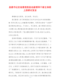 县委书记在省委党校县处级领导干部主体班上的研讨发言