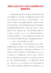 县委办公室主任关于全县办公室系统作风问题调研报告