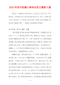 2024年读书思廉心得体会范文最新5篇