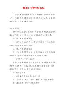 「精推」仓管年终总结