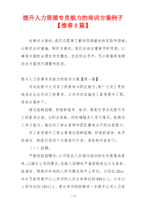 提升人力资源专员能力的培训方案例子【推荐8篇】