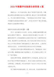 2024年测量学实验报告册答案4篇