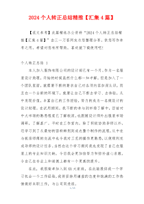 2024个人转正总结精推【汇集4篇】