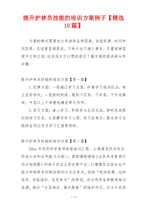 提升护林员技能的培训方案例子【精选10篇】