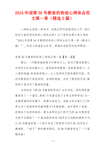 2024年读第56号教室的奇迹心得体会范文第一章（精选5篇）