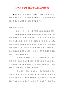 [1000字]销售主管工作规划精编