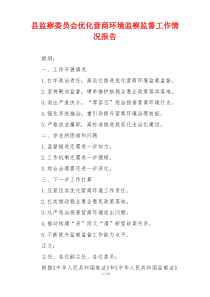 县监察委员会优化营商环境监察监督工作情况报告