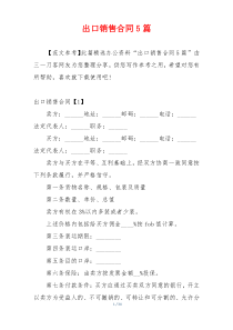 出口销售合同5篇