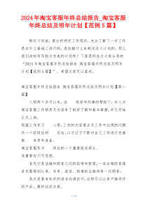 2024年淘宝客服年终总结报告_淘宝客服年终总结及明年计划【范例5篇】