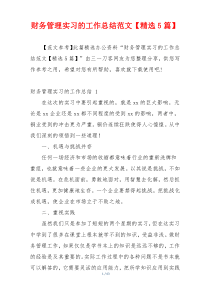 财务管理实习的工作总结范文【精选5篇】