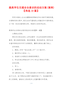提高学生交通安全意识的活动方案(案例)【热选10篇】