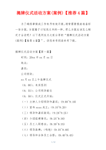 揭牌仪式活动方案(案例)【推荐4篇】