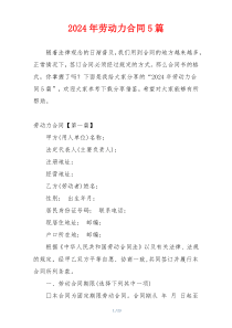 2024年劳动力合同5篇