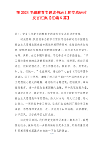 在2024主题教育专题读书班上的交流研讨发言汇集【汇编5篇】