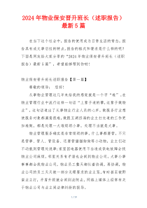 2024年物业保安晋升班长（述职报告）最新5篇