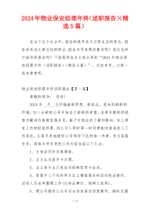 2024年物业保安经理年终（述职报告）（精选5篇）
