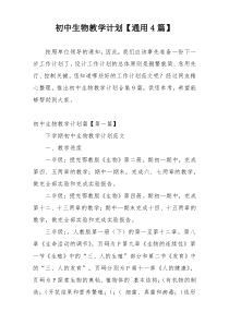 初中生物教学计划【通用4篇】