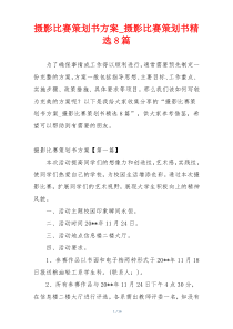 摄影比赛策划书方案_摄影比赛策划书精选8篇