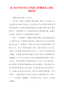 在2024年全市人大代表工作推进会上的汇报发言