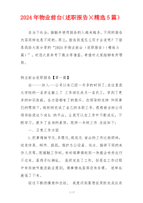 2024年物业前台（述职报告）（精选5篇）