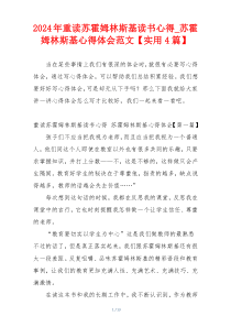 2024年重读苏霍姆林斯基读书心得_苏霍姆林斯基心得体会范文【实用4篇】
