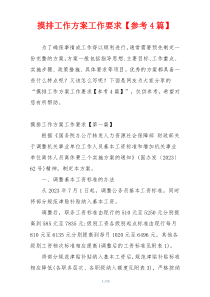 摸排工作方案工作要求【参考4篇】