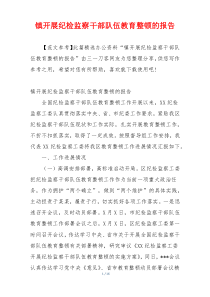镇开展纪检监察干部队伍教育整顿的报告