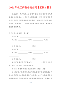 2024年化工产品仓储合同【汇集4篇】