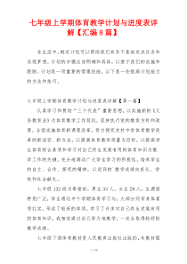 七年级上学期体育教学计划与进度表详解【汇编8篇】