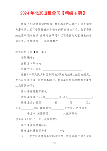 2024年北京出租合同【精编4篇】