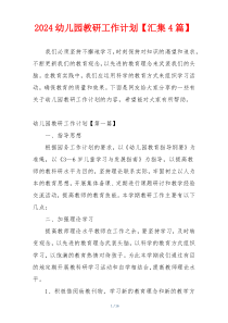 2024幼儿园教研工作计划【汇集4篇】