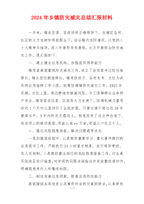 2024年乡镇防灾减灾总结汇报材料