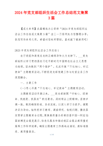 2024年党支部组织生活会工作总结范文集聚3篇