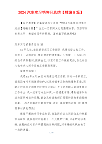 2024汽车实习销售月总结【精编5篇】