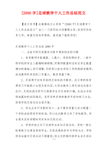 [2000字]足球教学个人工作总结范文