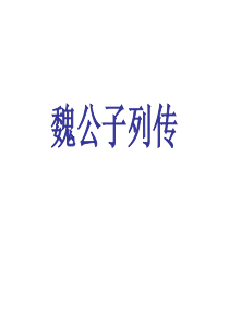 魏公子列传(用)