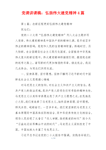 党课讲课稿：弘扬伟大建党精神4篇