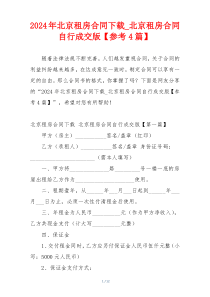 2024年北京租房合同下载_北京租房合同自行成交版【参考4篇】