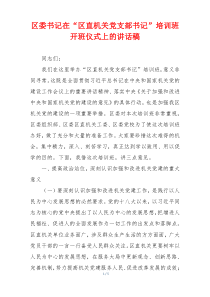 区委书记在“区直机关党支部书记”培训班开班仪式上的讲话稿