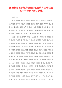 区委书记在参加乡镇党委主题教育活动专题民主生活会上的讲话稿