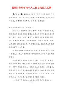 医院财务科年终个人工作总结范文汇聚