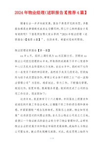 2024年物业经理（述职报告）【推荐4篇】