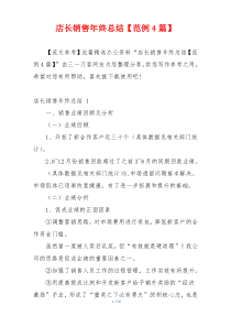 店长销售年终总结【范例4篇】