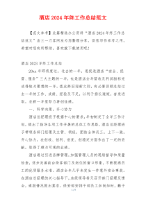 酒店2024年终工作总结范文