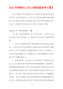 2024年销售的工作心得简短【参考5篇】