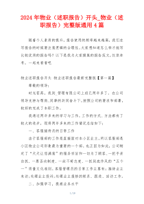 2024年物业（述职报告）开头_物业（述职报告）完整版通用4篇