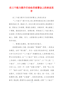 在三个能力提升行动动员部署会上的表态发言