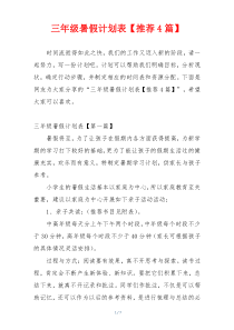 三年级暑假计划表【推荐4篇】